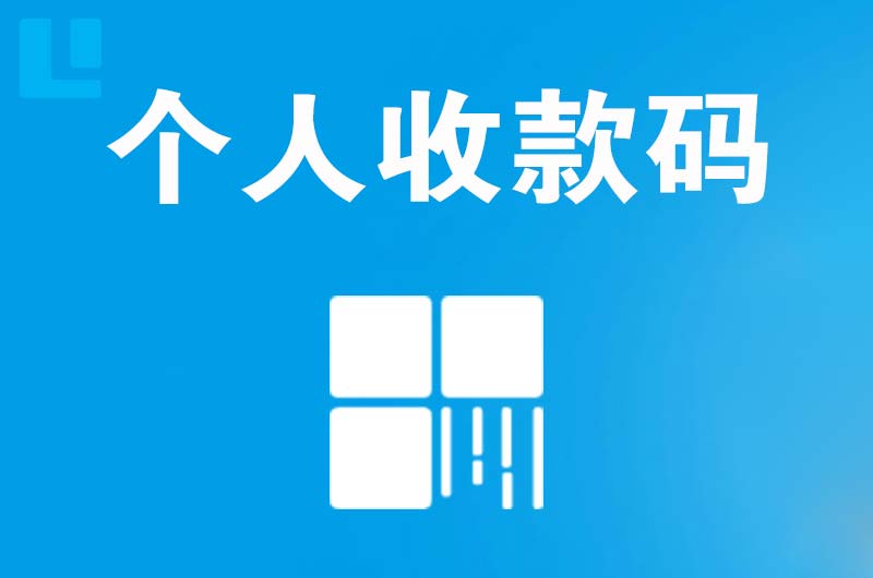 睢县拉卡拉个人收款码